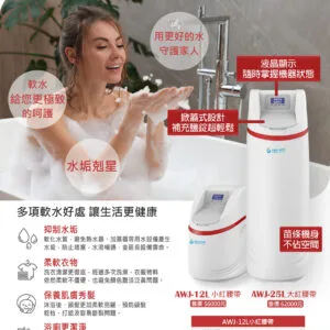 新版A-206-2 AWJ-25L紅腰帶DM(有售價) 【水精靈】AQUA-WIN AWJ-25L 大紅腰帶 智慧型全戶軟水機/全屋軟水 (贈軟水樹脂)