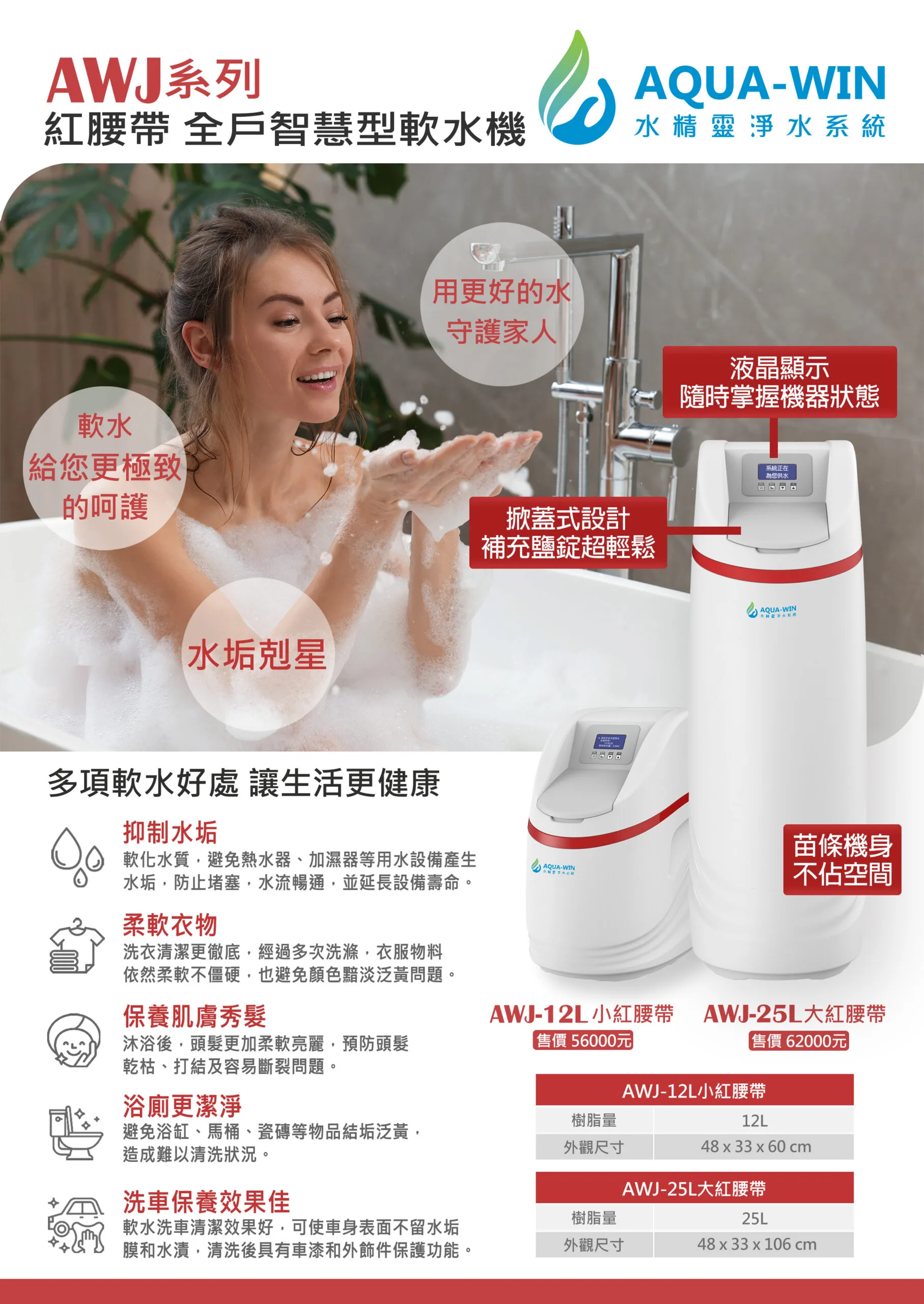 【水精靈】AQUA-WIN AWJ-25L 大紅腰帶 智慧型全戶軟水機/全屋軟水 (贈軟水樹脂)